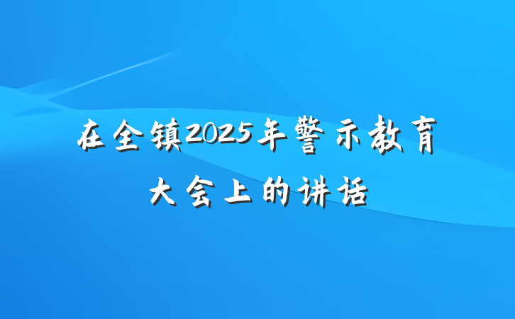 在全镇2025年警示教育大会上的讲话