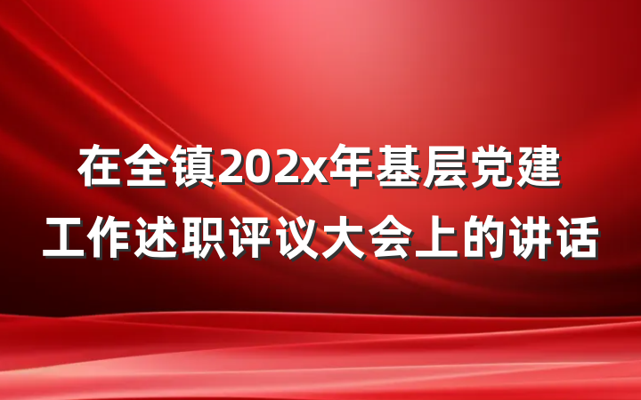 在全镇202x年基层党建工作述职评议大会上的讲话