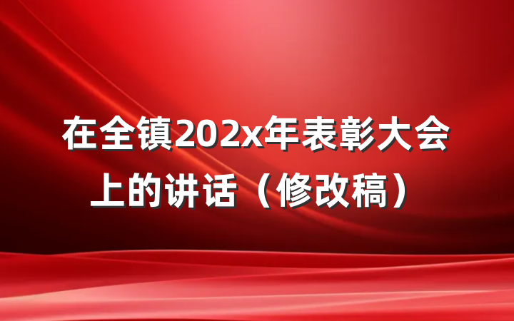在全镇202x年表彰大会上的讲话（修改稿）