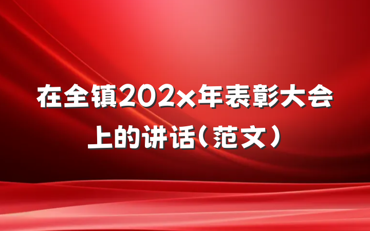 在全镇202x年表彰大会上的讲话（范文）