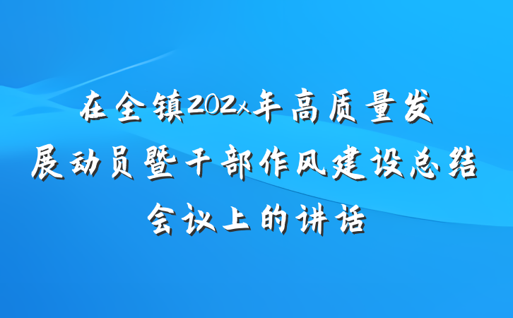 在全镇202x年高质量发展动员暨干部作风建设总结会议上的讲话