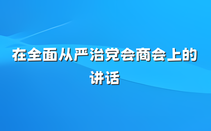 在全面从严治党会商会上的讲话
