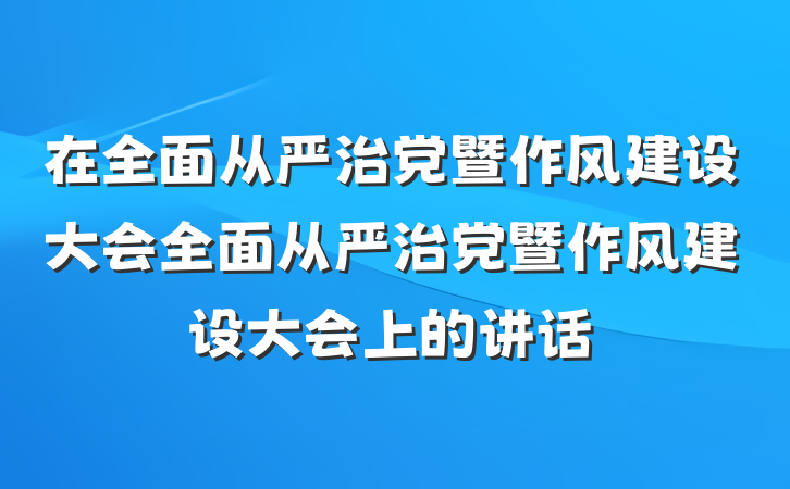 在全面从严治党暨作风建设大会全面从严治党暨作风建设大会上的讲话