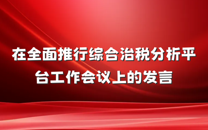 在全面推行综合治税分析平台工作会议上的发言