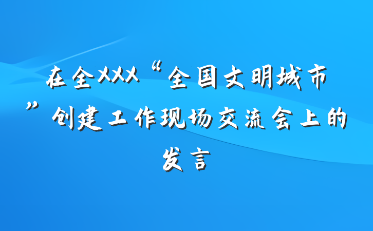 在全XXX“全国文明城市”创建工作现场交流会上的发言