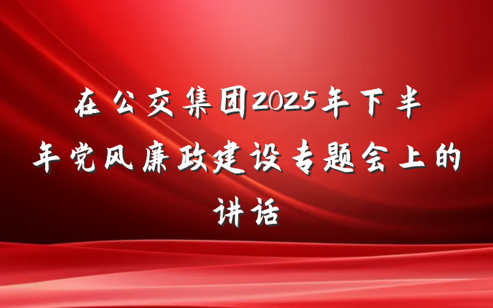 在公交集团2025年下半年党风廉政建设专题会上的讲话