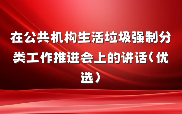 在公共机构生活垃圾强制分类工作推进会上的讲话（优选）