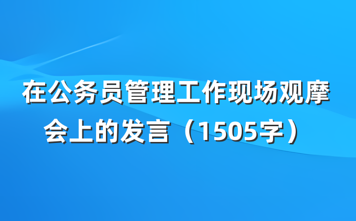 在公务员管理工作现场观摩会上的发言（1505字）