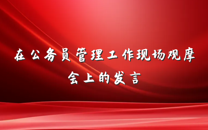 在公务员管理工作现场观摩会上的发言