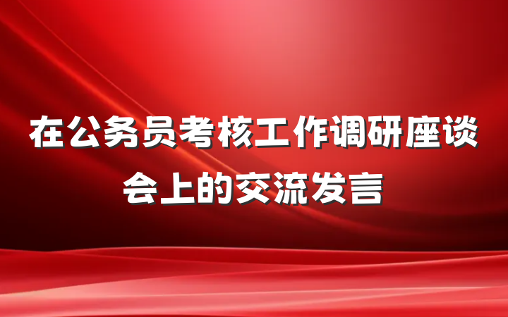 在公务员考核工作调研座谈会上的交流发言