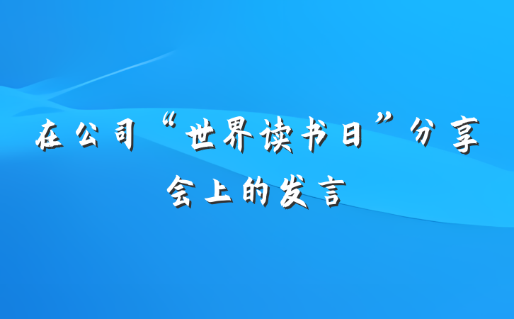 在公司“世界读书日”分享会上的发言