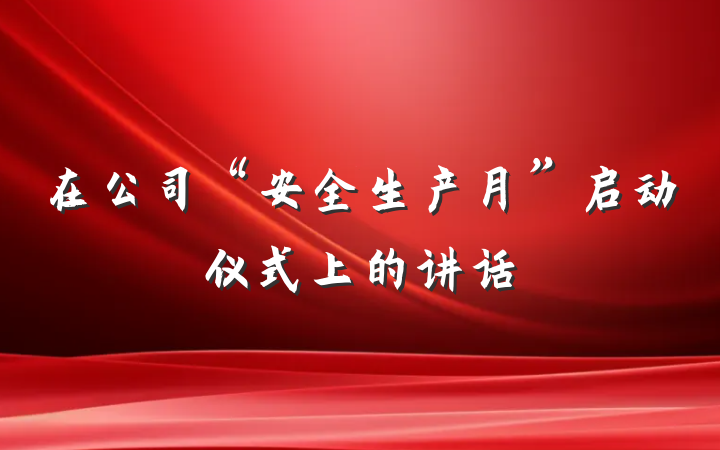 在公司“安全生产月”启动仪式上的讲话