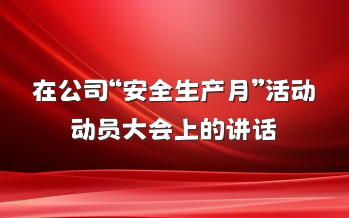在公司“安全生产月”活动动员大会上的讲话