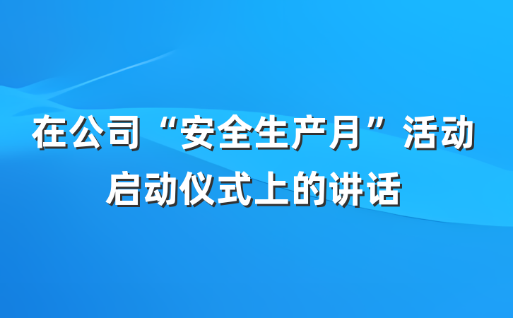 在公司“安全生产月”活动启动仪式上的讲话
