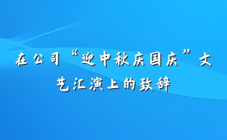 在公司“迎中秋庆国庆”文艺汇演上的致辞