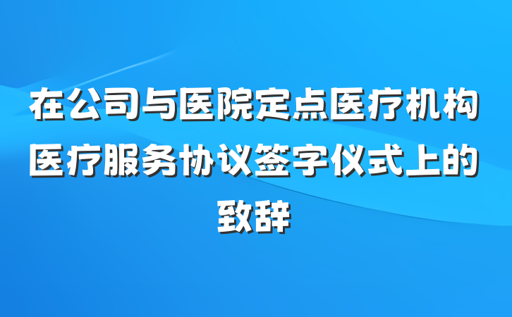 在公司与医院定点医疗机构医疗服务协议签字仪式上的致辞