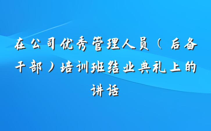 在公司优秀管理人员（后备干部）培训班结业典礼上的讲话