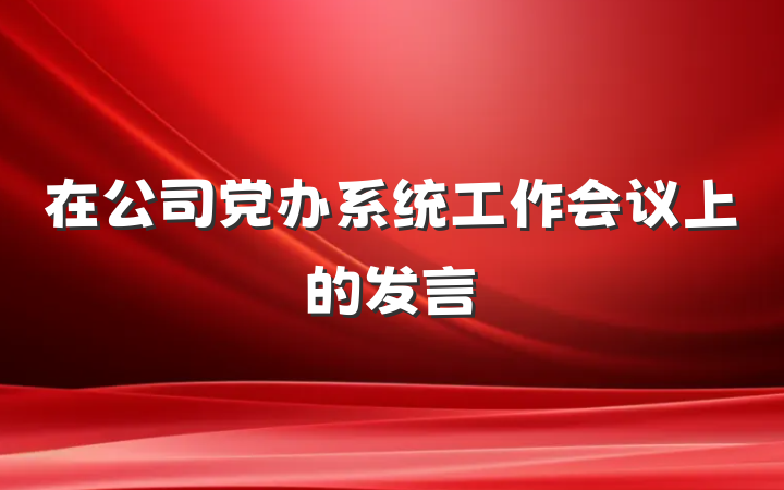 在公司党办系统工作会议上的发言