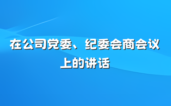 在公司党委、纪委会商会议上的讲话