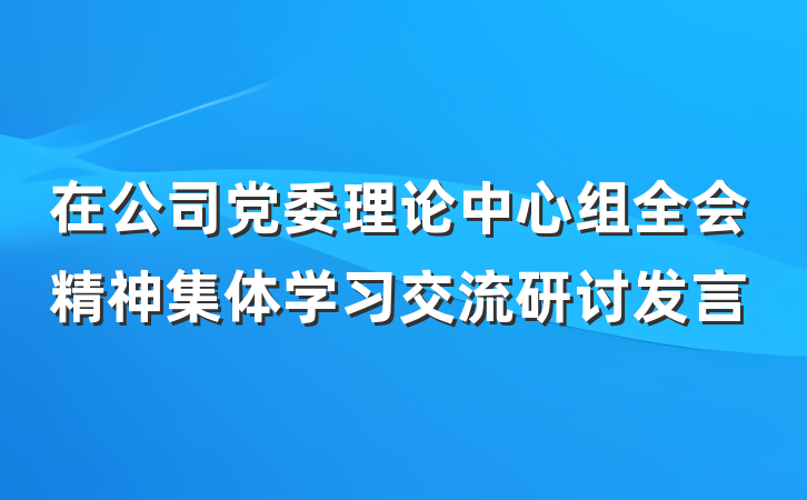 在公司党委理论中心组全会精神集体学习交流研讨发言