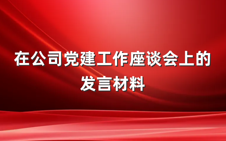 在公司党建工作座谈会上的发言材料