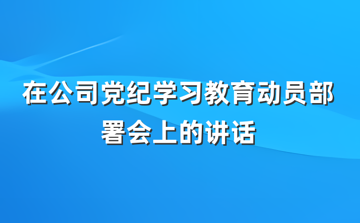 在公司党纪学习教育动员部署会上的讲话