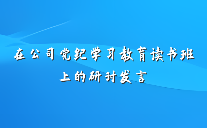 在公司党纪学习教育读书班上的研讨发言
