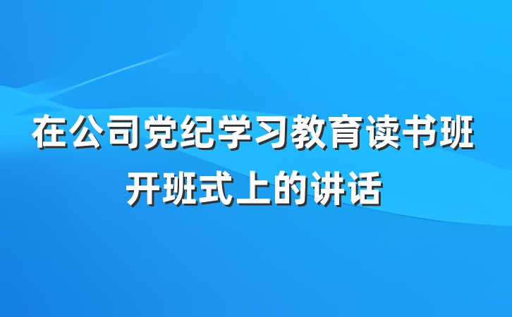 在公司党纪学习教育读书班开班式上的讲话