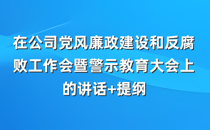 在公司党风廉政建设和反腐败工作会暨警示教育大会上的讲话 提纲