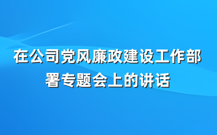 在公司党风廉政建设工作部署专题会上的讲话