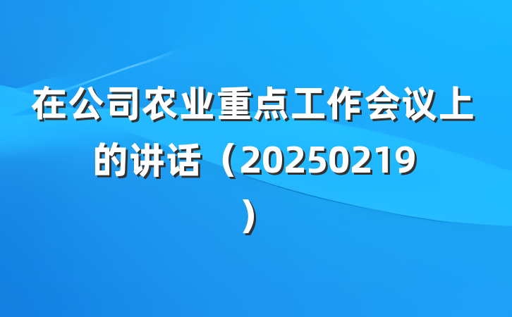 在公司农业重点工作会议上的讲话（20250219）