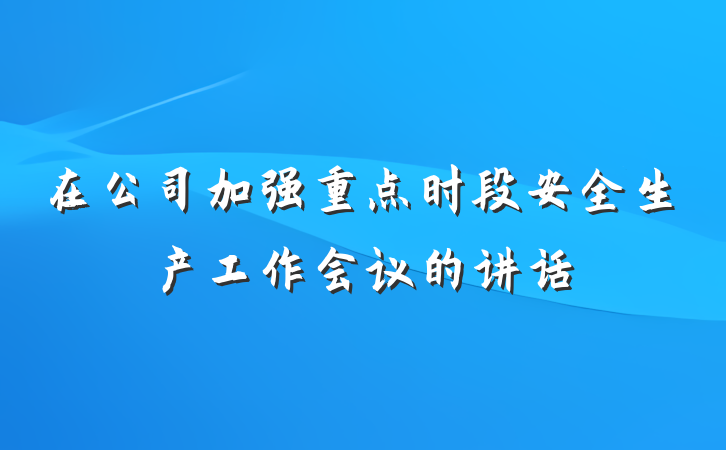 在公司加强重点时段安全生产工作会议的讲话