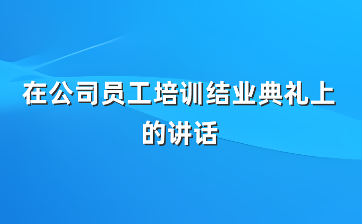 在公司员工培训结业典礼上的讲话