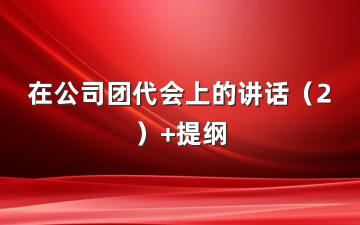 在公司团代会上的讲话（2） 提纲