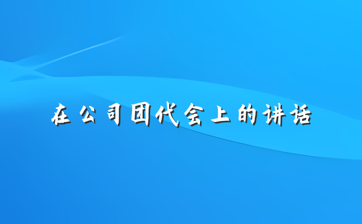 在公司团代会上的讲话