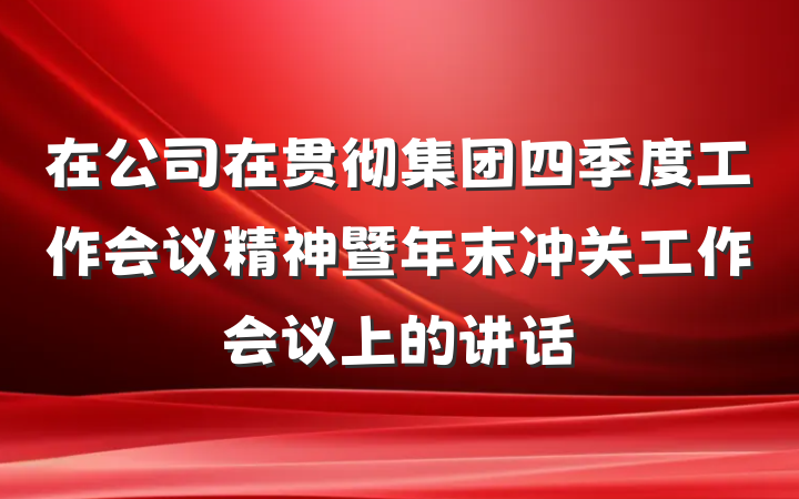 在公司在贯彻集团四季度工作会议精神暨年末冲关工作会议上的讲话
