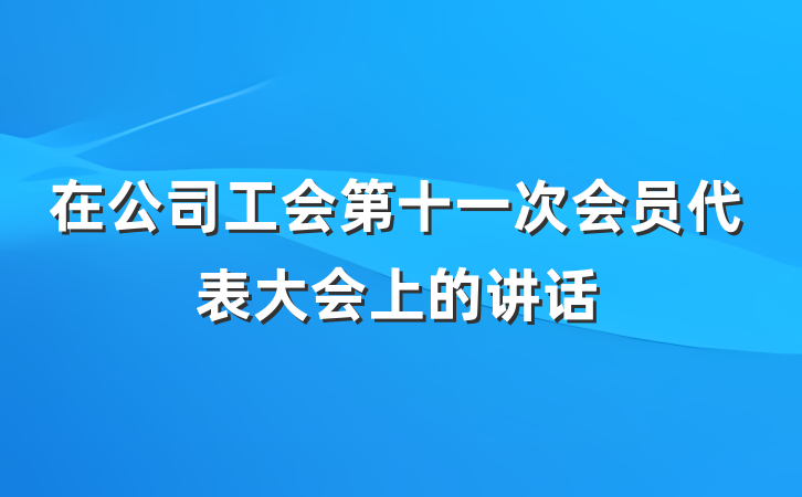 在公司工会第十一次会员代表大会上的讲话