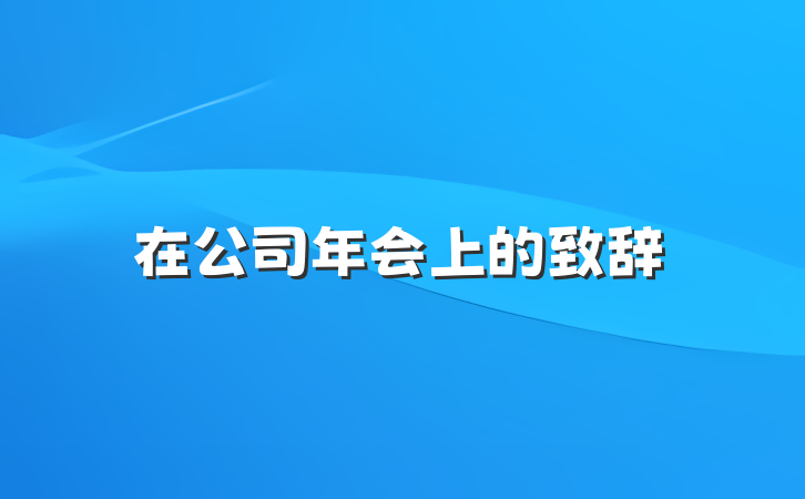在公司年会上的致辞