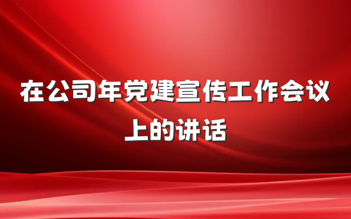 在公司年党建宣传工作会议上的讲话