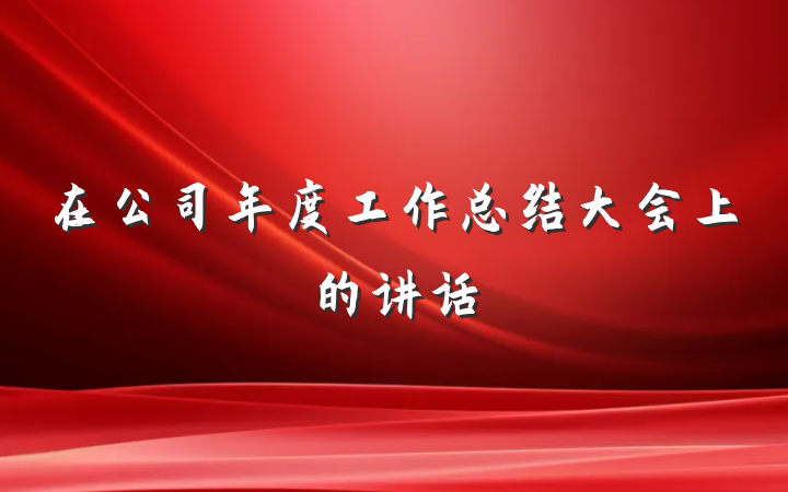 在公司年度工作总结大会上的讲话