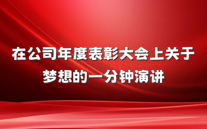 在公司年度表彰大会上关于梦想的一分钟演讲
