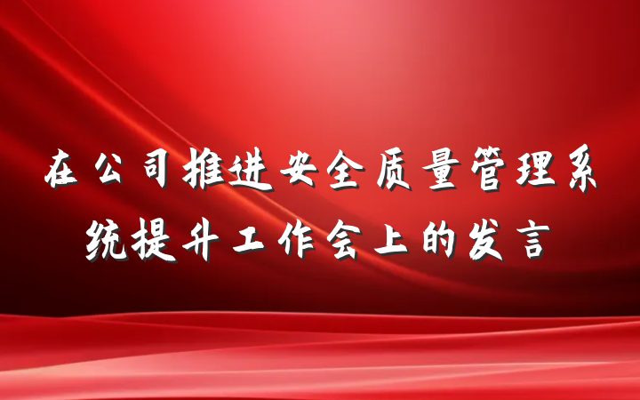 在公司推进安全质量管理系统提升工作会上的发言