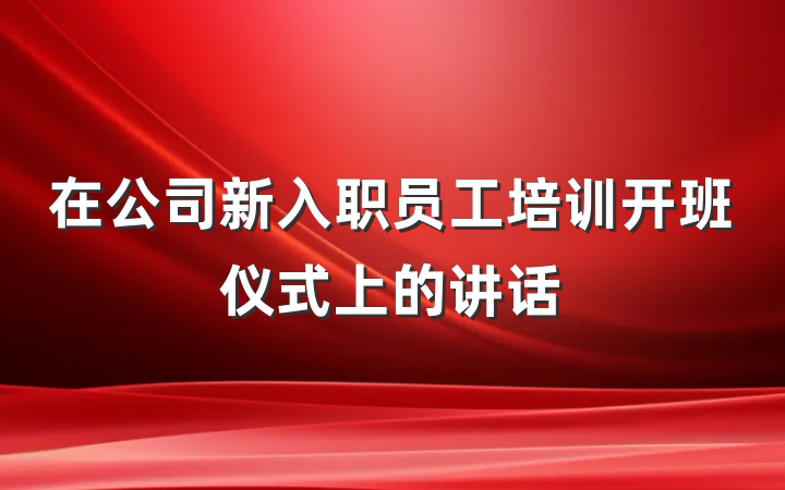 在公司新入职员工培训开班仪式上的讲话