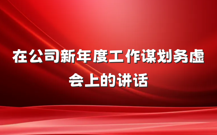 在公司新年度工作谋划务虚会上的讲话