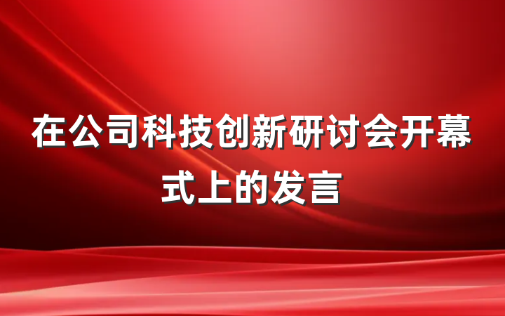 在公司科技创新研讨会开幕式上的发言