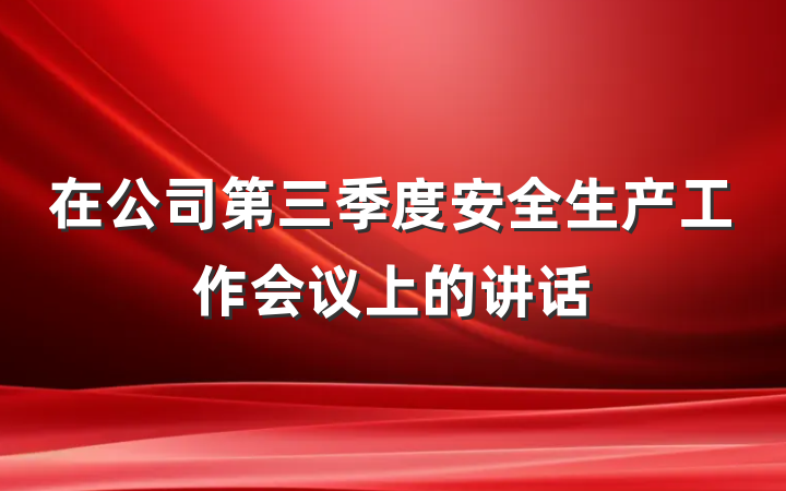 在公司第三季度安全生产工作会议上的讲话