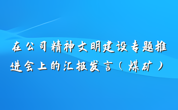 在公司精神文明建设专题推进会上的汇报发言（煤矿）