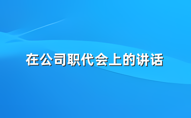 在公司职代会上的讲话