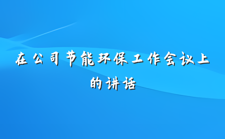 在公司节能环保工作会议上的讲话