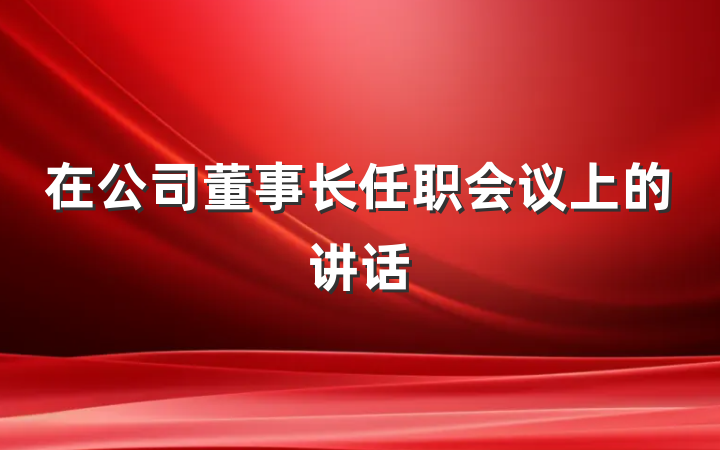 在公司董事长任职会议上的讲话